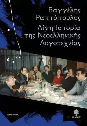 ΛΙΓΗ ΙΣΤΟΡΙΑ ΤΗΣ ΝΕΟΕΛΛΗΝΙΚΗΣ ΛΟΓΟΤΕΧΝΙΑΣ