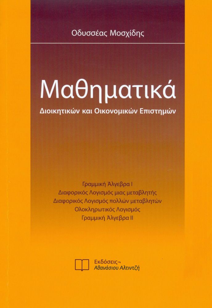 ΜΑΘΗΜΑΤΙΚΑ ΔΙΟΙΚΗΤΙΚΩΝ ΚΑΙ ΟΙΚΟΝΟΜΙΚΩΝ ΕΠΙΣΤΗΜΩΝ ΝΕΑ ΕΚΔΟΣΗ