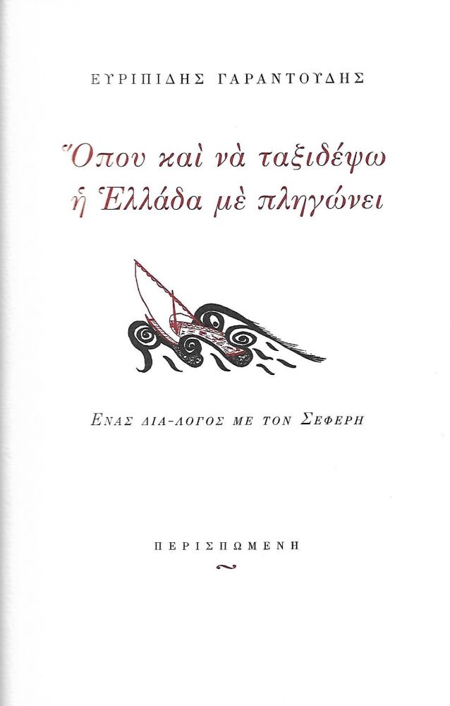 ΟΠΟΥ ΚΑΙ ΝΑ ΤΑΞΙΔΕΨΩ Η ΕΛΛΑΔΑ ΜΕ ΠΛΗΓΩΝΕΙ