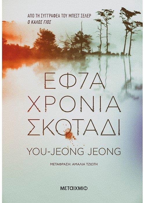 e-book ΕΦΤΑ ΧΡΟΝΙΑ ΣΚΟΤΑΔΙ  (epub)