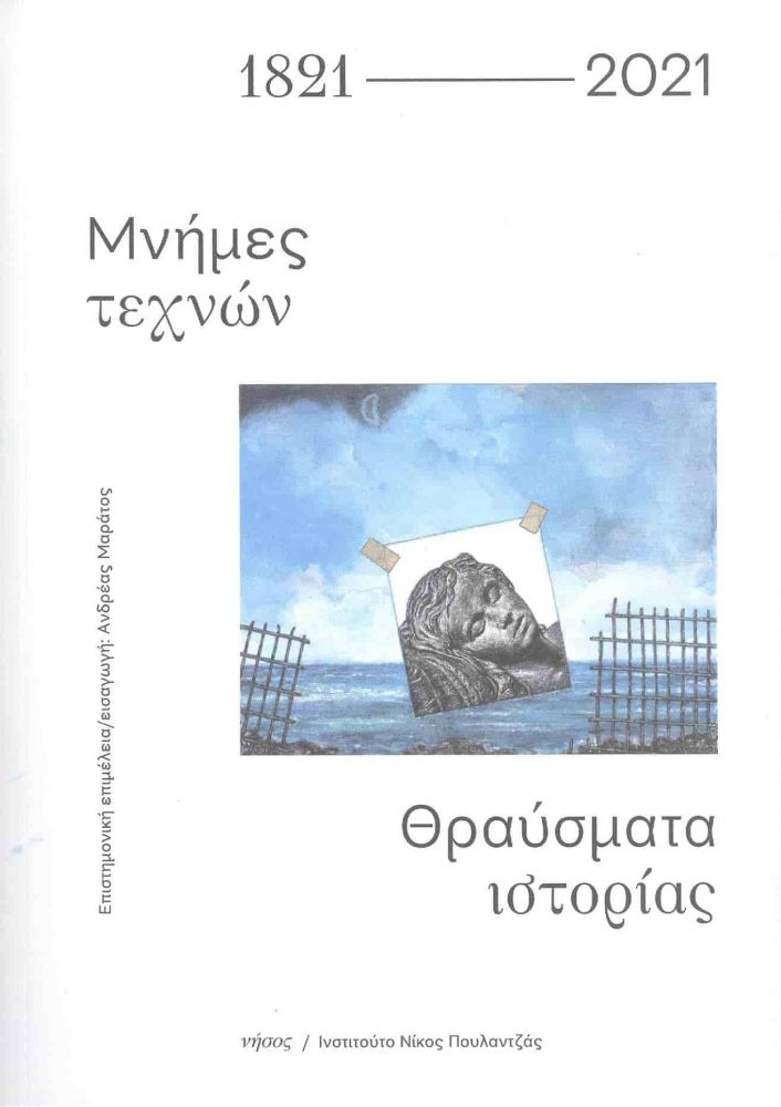 1821-2021 ΜΝΗΜΕΣ ΤΕΧΝΩΝ