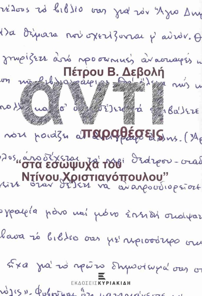 ΑΝΤΙΠΑΡΑΘΕΣΕΙΣ - ΣΤΑ ΕΣΩΨΥΧΑ ΤΟΥ ΝΤΙΝΟΥ ΧΡΙΣΤΙΑΝΟΠΟΥΛΟΥ