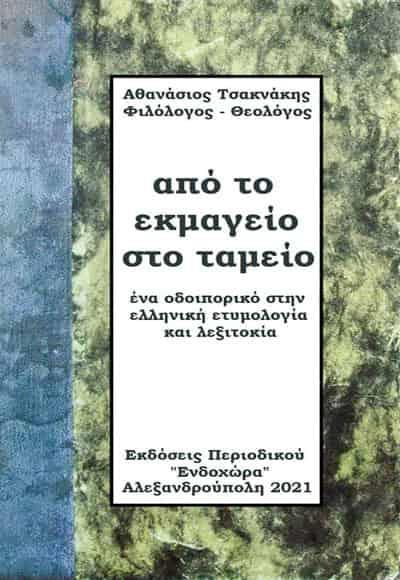 ΑΠΟ ΤΟ ΕΚΜΑΓΕΙΟ ΣΤΟ ΤΑΜΕΙΟ