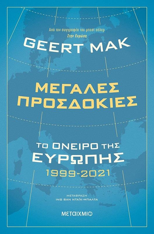 ΜΕΓΑΛΕΣ ΠΡΟΣΔΟΚΙΕΣ ΤΟ ΟΝΕΙΡΟ ΤΗΣ ΕΥΡΩΠΗΣ 1999-2021