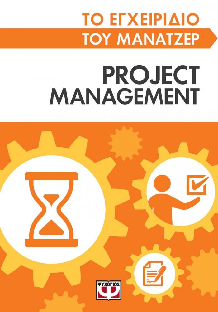 ΤΟ ΕΓΧΕΙΡΙΔΙΟ ΤΟΥ ΜΑΝΑΤΖΕΡ PROJECT MANAGEMENT