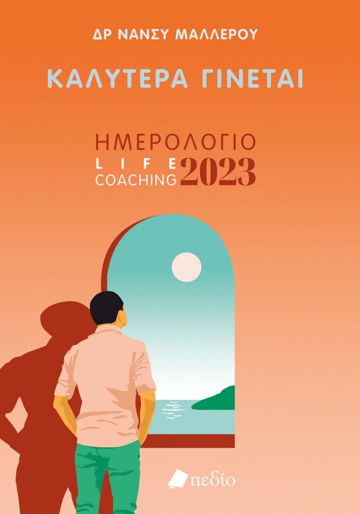 ΗΜΕΡΟΛΟΓΙΟ ΚΑΛΥΤΕΡΑ ΓΙΝΕΤΑΙ 2023 - MAN