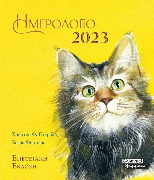 ΗΜΕΡΟΛΟΓΙΟ 2023 - ΓΑΤΕΣ - ΚΙΤΡΙΝΟ