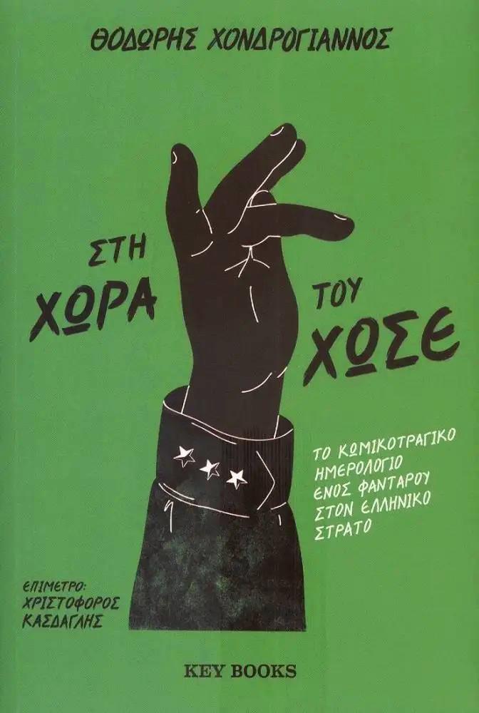 ΣΤΗ ΧΩΡΑ ΤΟΥ ΧΩΣΕ