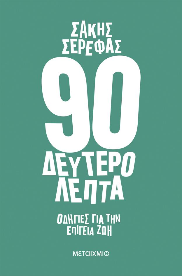 90 ΔΕΥΤΕΡΟΛΕΠΤΑ