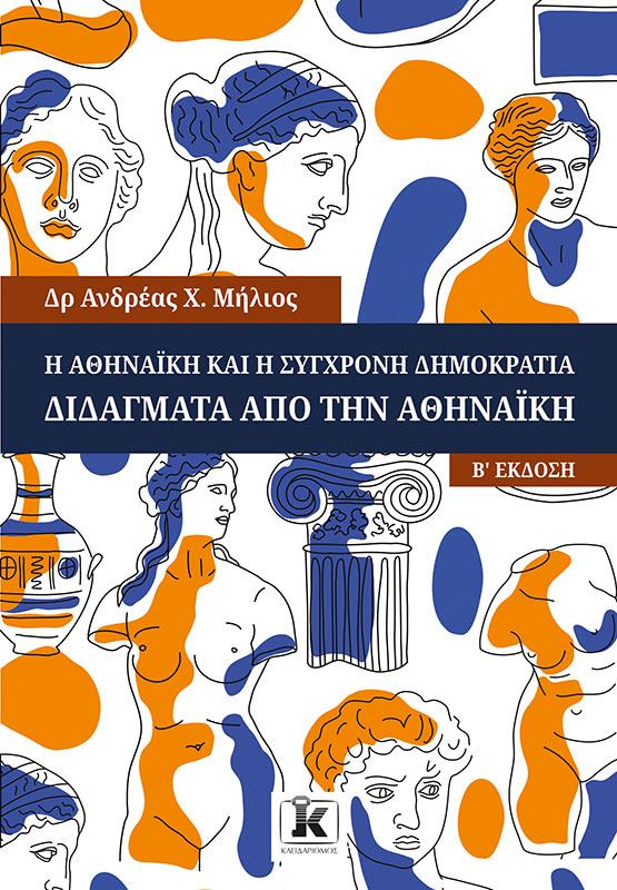 Η ΑΘΗΝΑΙΚΗ ΚΑΙ Η ΣΥΓΧΡΟΝΗ ΔΗΜΟΚΡΑΤΙΑ