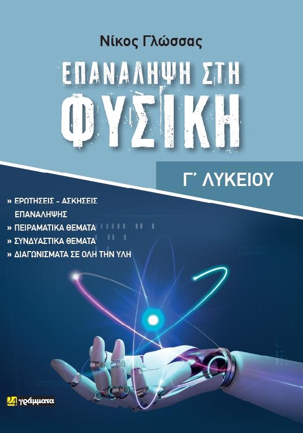 ΕΠΑΝΑΛΗΨΗ ΣΤΗ ΦΥΣΙΚΗ Γ ΛΥΚ