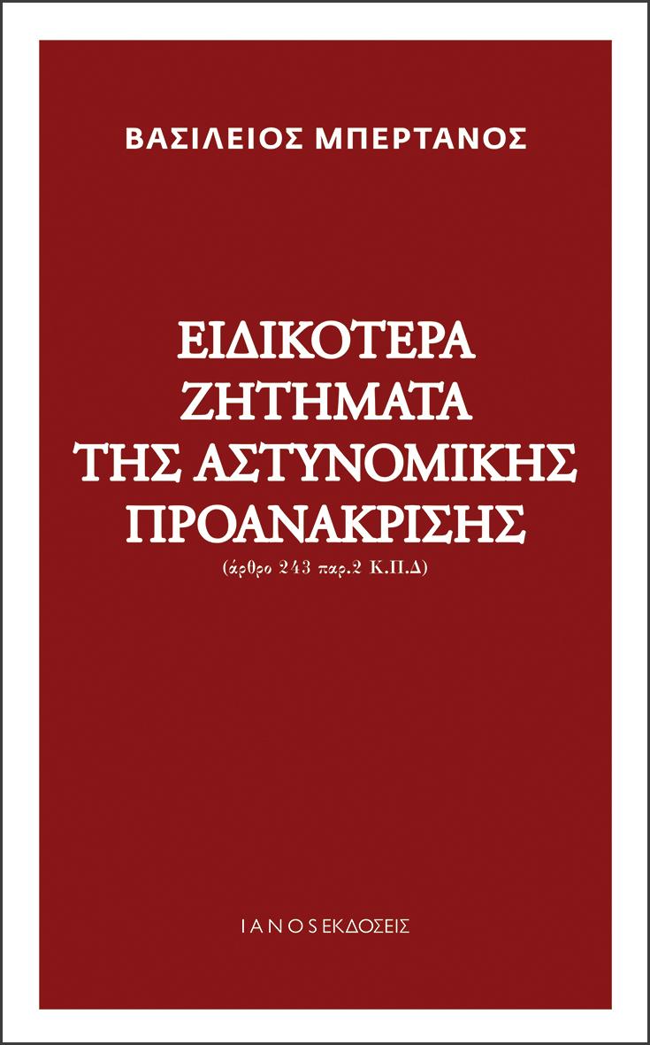 ΕΙΔΙΚΟΤΕΡΑ ΖΗΤΗΜΑΤΑ ΤΗΣ ΑΣΤΥΝΟΜΙΚΗΣ ΠΡΟΑΝΑΚΡΙΣΗΣ