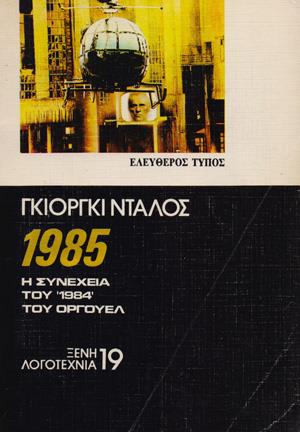 1985 Η ΣΥΝΕΧΕΙΑ ΤΟΥ 1984 ΤΟΥ ΟΓΟΥΕΛ
