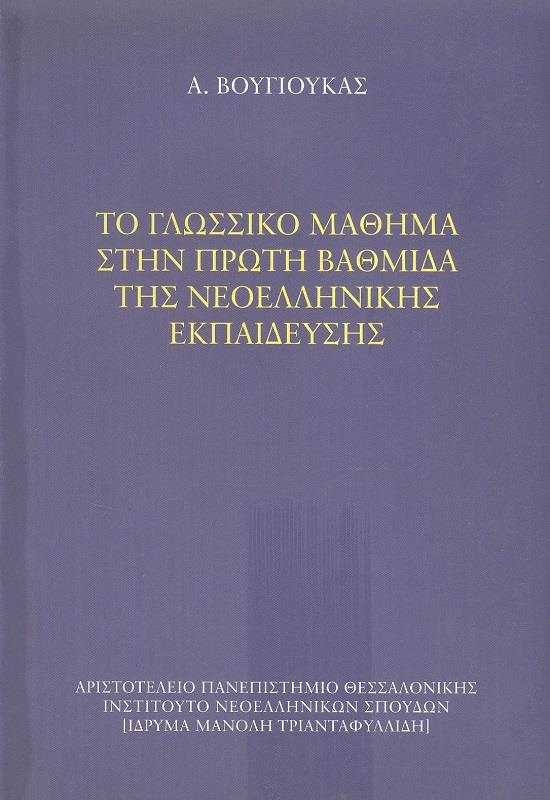 ΤΟ ΓΛΩΣΣΙΚΟ ΜΑΘΗΜΑ ΣΤΗΝ ΠΡΩΤΗ ΒΑΘΜΙΔΑ ΤΗΣ ΝΕΟΕΛΛΗΝ. ΕΚΠΑΙΔΕΥ