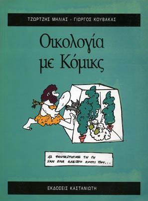 ΟΙΚΟΛΟΓΙΑ ΜΕ ΚΟΜΙΚΣ 0073378