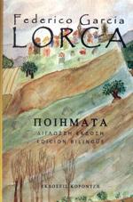 FEDERICO GARCIA LORCA ΠΟΙΗΜΑΤΑ (ΔΙΓΛΩΣΣΟ)