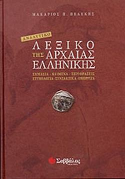 ΑΝΑΛΥΤΙΚΟ ΛΕΞΙΚΟ ΤΗΣ ΑΡΧΑΙΑΣ ΕΛΛΗΝΙΚΗΣ