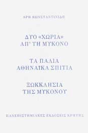 ΔΥΟ ΧΩΡΙΑ ΑΠ ΤΗ ΜΥΚΟΝΟ - ΤΑ ΠΑΛΙΑ ΑΘΗΝΑΙΚΑ ΣΠΙΤΙΑ - ΞΩΚΚΛΗΣΙΑ ΤΗΣ ΜΥΚΟΝΟΥ