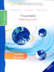 ΓΕΩΓΡΑΦΙΑ ΣΤ ΔΗΜ ΤΕΤΡΑΔΙΟ ΕΡΓΑΣΙΩΝ