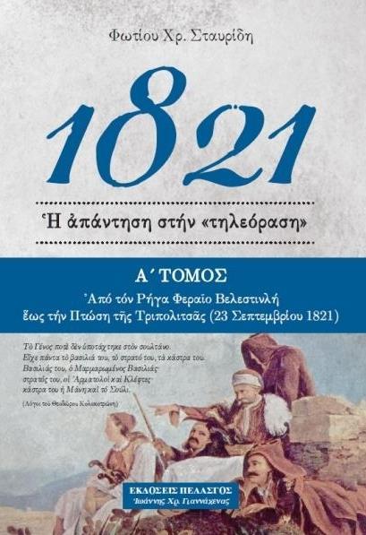 1821 Η ΑΠΑΝΤΗΣΗ ΣΤΗΝ ΤΗΛΕΟΡΑΣΗ Α ΤΟΜΟΣ