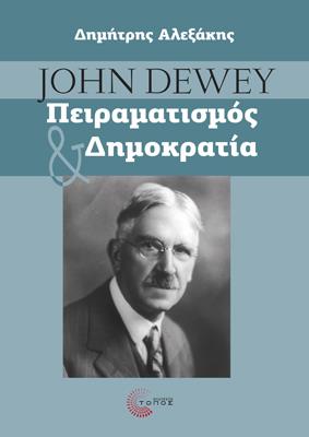 JOHN DEWEY ΠΕΙΡΑΜΑΤΙΣΜΟΣ ΚΑΙ ΔΗΜΟΚΡΑΤΙΑ