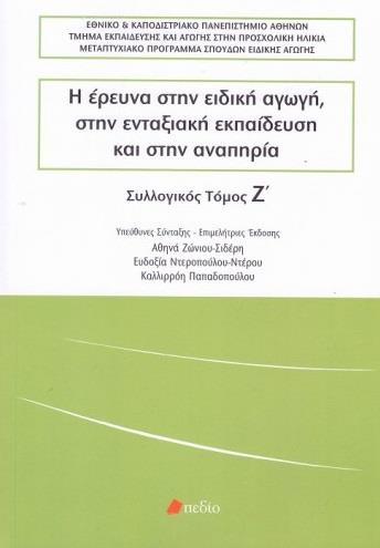 Η ΕΡΕΥΝΑ ΣΤΗΝ ΕΙΔΙΚΗ ΑΓΩΓΗ ΣΤΗΝ ΕΝΤΑΞΙΑΚΗ ΕΚΠΑΙΔΕΥΣΗ ΚΑΙ ΣΤΗΝ ΑΝΑΠΗΡΙΑ ΣΥΛΛΟΓΙΚΟΣ ΤΟΜΟΣ Ζ