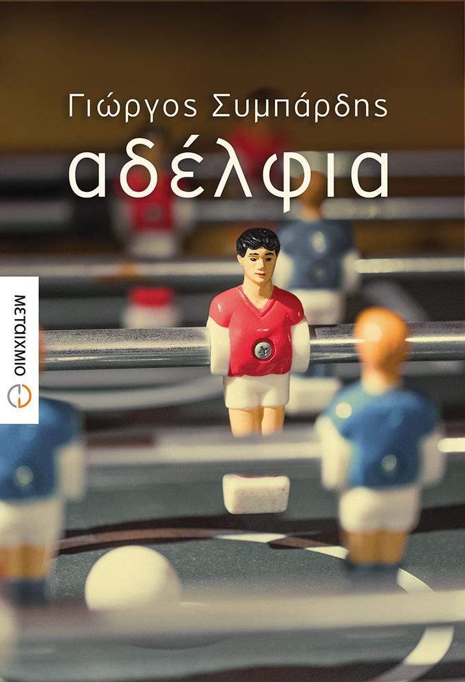 e-book ΑΔΕΛΦΙΑ (epub)