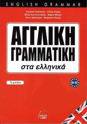 ΑΓΓΛΙΚΗ ΓΡΑΜΜΑΤΙΚΗ ΣΤΑ ΕΛΛΗΝΙΚΑ A1-C2