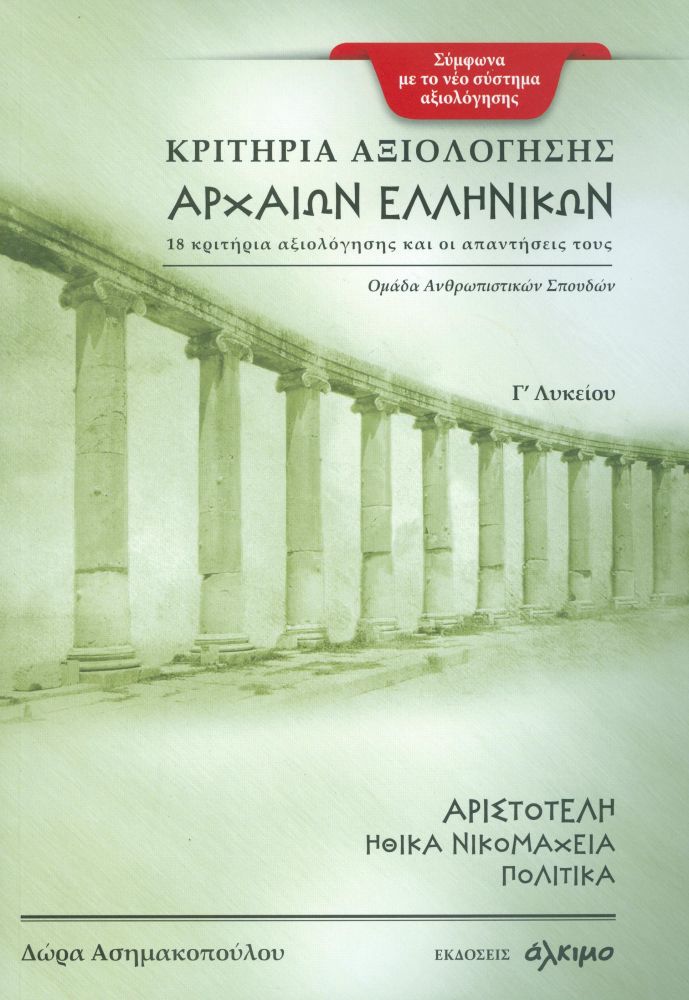 ΚΡΙΤΗΡΙΑ ΑΞΙΟΛΟΓΗΣΗΣ ΑΡΧΑΙΩΝ ΕΛΛΗΝΙΚΩΝ Γ ΛΥΚΕΙΟΥ ΑΡΙΣΤΟΤΕΛΗ ΗΘΙΚΑ ΝΙΚΟΜΑΧΕΙΑ ΠΟΛΙΤΙΚΑ 0459884