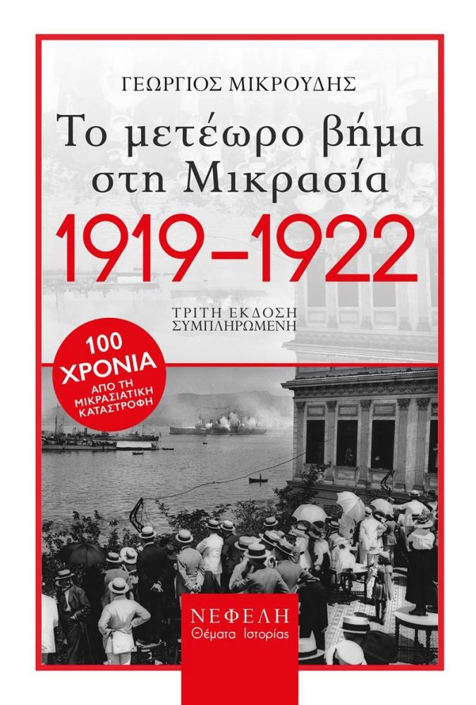 1919-1922 ΤΟ ΜΕΤΕΩΡΟ ΒΗΜΑ ΣΤΗ ΜΙΚΡΑΣΙΑ 0464675