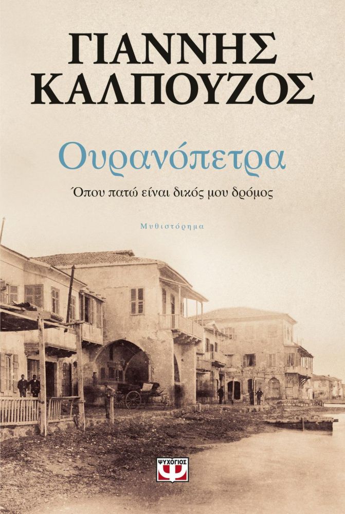 e-book ΟΥΡΑΝΟΠΕΤΡΑ (epub)