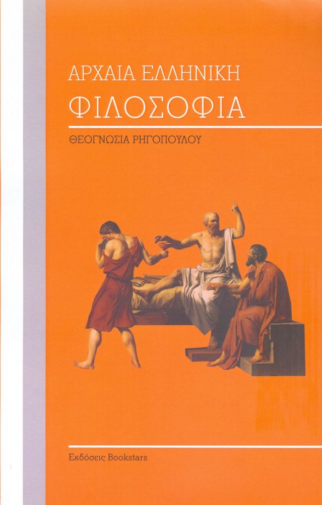 ΑΡΧΑΙΑ ΕΛΛΗΝΙΚΗ ΦΙΛΟΣΟΦΙΑ