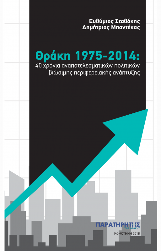 ΘΡΑΚΗ 1975 2014