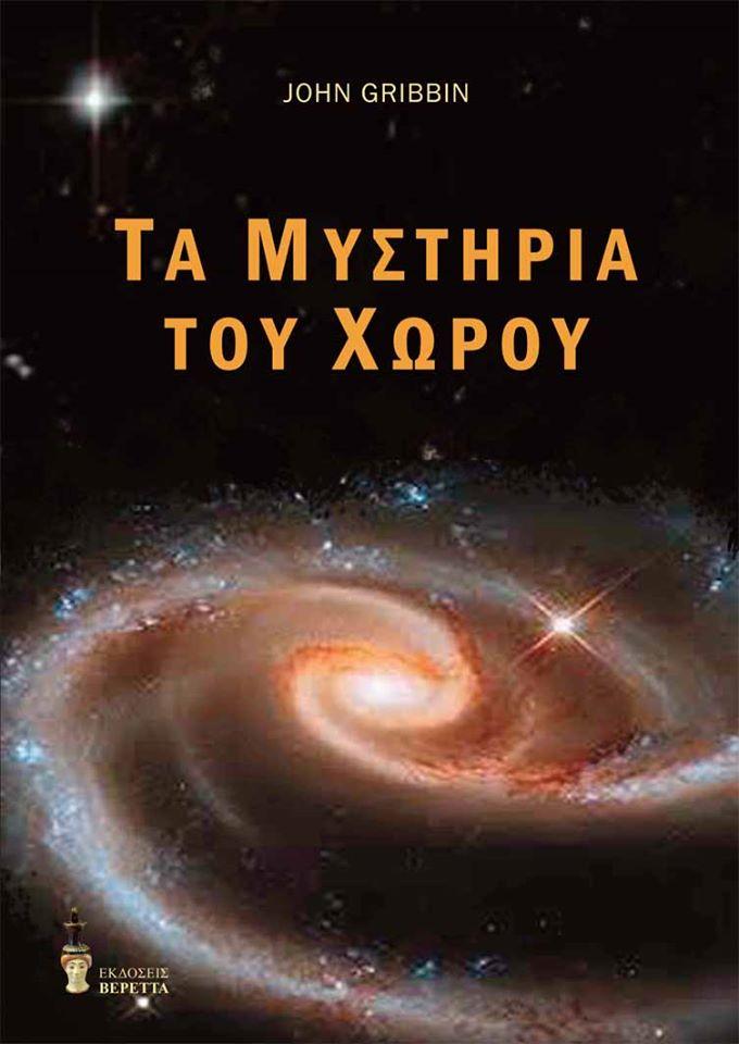 ΤΑ ΜΥΣΤΗΡΙΑ ΤΟΥ ΧΩΡΟΥ 0501809