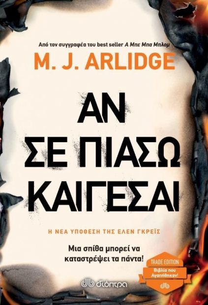 e-book ΑΝ ΣΕ ΠΙΑΣΩ, ΚΑΙΓΕΣΑΙ (epub)