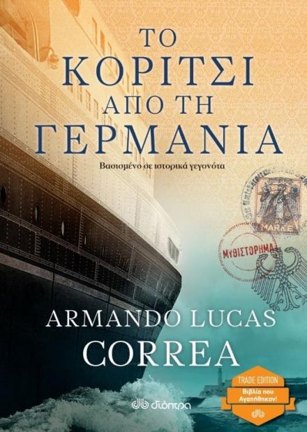 e-book ΤΟ ΚΟΡΙΤΣΙ ΑΠΟ ΤΗ ΓΕΡΜΑΝΙΑ (epub)