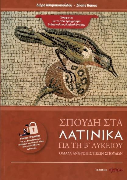 ΣΠΟΥΔΗ ΣΤΑ ΛΑΤΙΝΙΚΑ ΓΙΑ ΤΗ Β ΛΥΚΕΙΟΥ 0505687