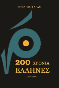 200 ΧΡΟΝΙΑ ΕΛΛΗΝΕΣ 0509924