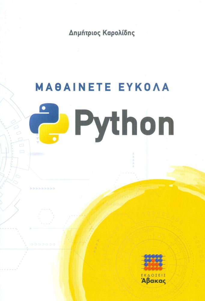 ΜΑΘΑΙΝΕΤΕ ΕΥΚΟΛΑ PYTHON (Γ ΕΚΔΟΣΗ) 0515380