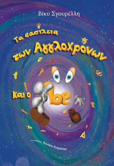 ΤΑ ΒΑΣΙΛΕΙΑ ΤΩΝ ΑΓΓΛΟΧΡΟΝΩΝ ΚΑΙ Ο BE