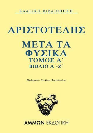 ΜΕΤΑ ΤΑ ΦΥΣΙΚΑ ΤΟΜΟΣ Α ΒΙΒΛΙΟ Α-Ζ