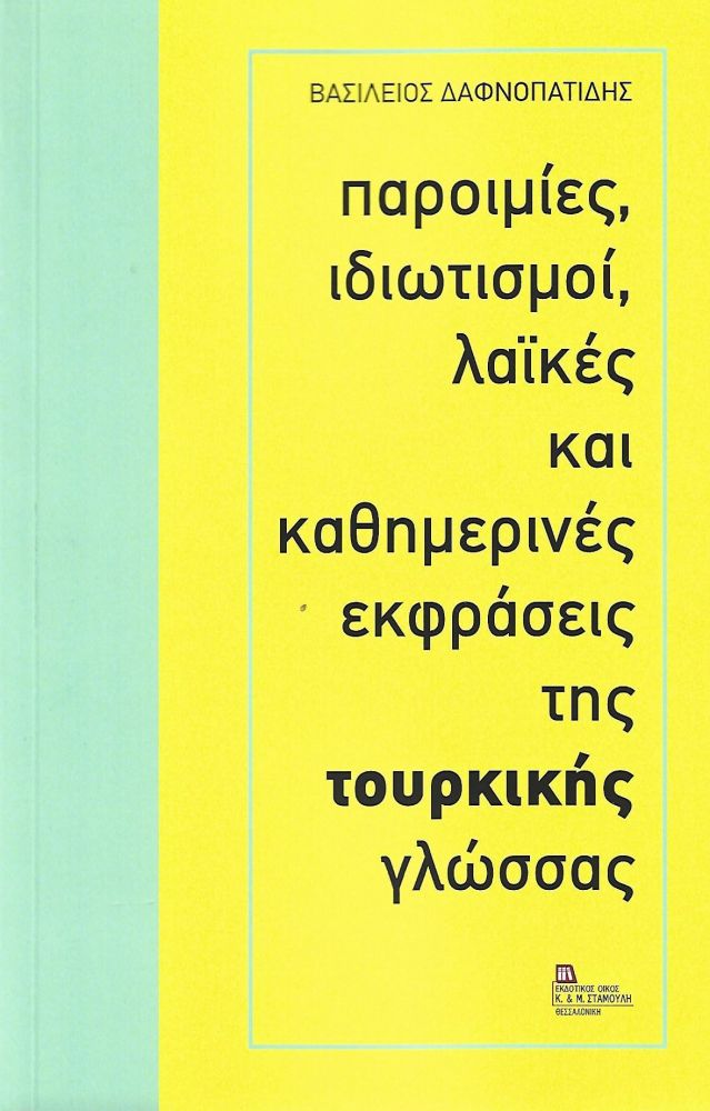 ΠΑΡΟΙΜΙΕΣ ΙΔΙΩΜΑΤΙΣΜΟΙ ΛΑΙΚΕΣ ΚΑΙ ΚΑΘΗΜΕΡΙΝΕΣ ΕΚΦΡΑΣΕΙΣ ΤΗΣ ΤΟΥΡΚΙΚΗΣ ΓΛΩΣΣΑΣ