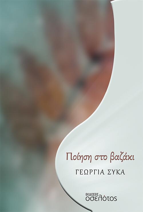 ΠΟΙΗΣΗ ΣΤΟ ΒΑΖΑΚΙ 0528340