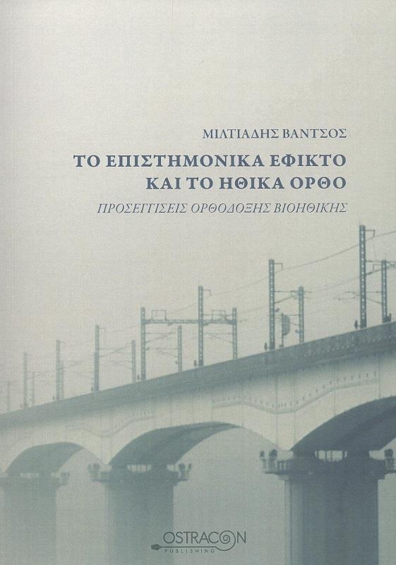 ΤΟ ΕΠΙΣΤΗΜΟΝΙΚΑ ΕΦΙΚΤΟ ΚΑΙ ΤΟ ΗΘΙΚΑ ΟΡΘΟ 0530213