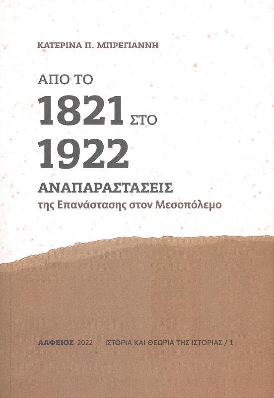 ΑΠΟ ΤΟ 1821 ΣΤΟ 1922