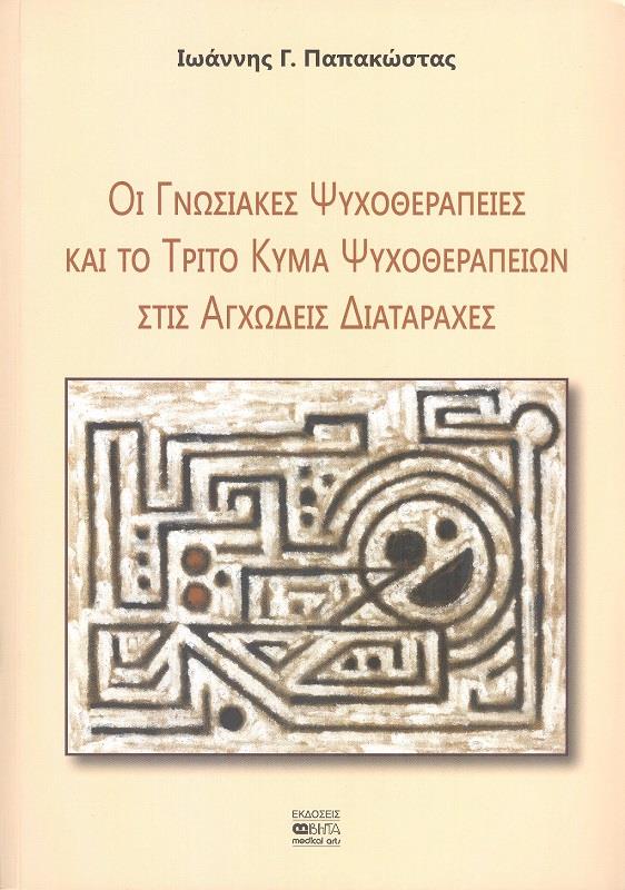 ΟΙ ΓΝΩΣΙΑΚΕΣ ΨΥΧΟΘΕΡΑΠΕΙΕΣ ΚΑΙ ΤΟ ΤΡΙΤΟ ΚΥΜΑ ΨΥΧΟΘΕΡΑΠΕΙΩΝ ΣΤΙΣ ΑΓΧΩΔΕΙΣ ΔΙΑΤΑΡΑΧΕΣ 0534303