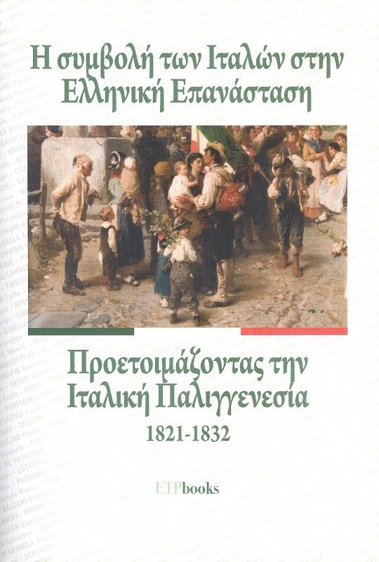 Η ΣΥΜΒΟΛΗ ΤΩΝ ΙΤΑΛΩΝ ΣΤΗΝ ΕΛΛΗΝΙΚΗ ΕΠΑΝΑΣΤΑΣΗ - ΠΡΟΕΤΟΙΜΑΖΟΝΤΑΣ ΤΗΝ ΙΤΑΛΙΚΗ ΠΑΛΙΓΓΕΝΕΣΙΑ 1821-1832 0535447