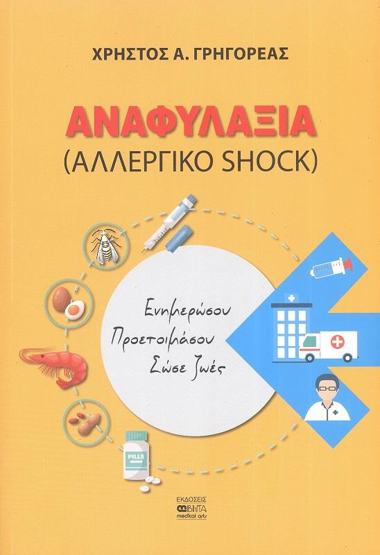 ΑΝΑΦΥΛΑΞΙΑ (ΑΛΛΕΡΓΙΚΟ SHOCK) 0537392