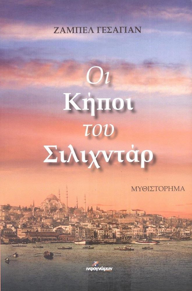 ΟΙ ΚΗΠΟΙ ΤΟΥ ΣΙΛΙΧΝΤΑΡ 0539100