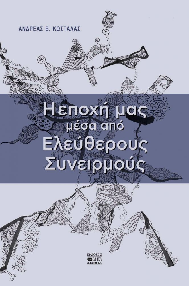 Η ΕΠΟΧΗ ΜΑΣ ΜΕΣΑ ΑΠΟ ΕΛΕΥΘΕΡΟΥΣ ΣΥΝΕΙΡΜΟΥΣ 0543616